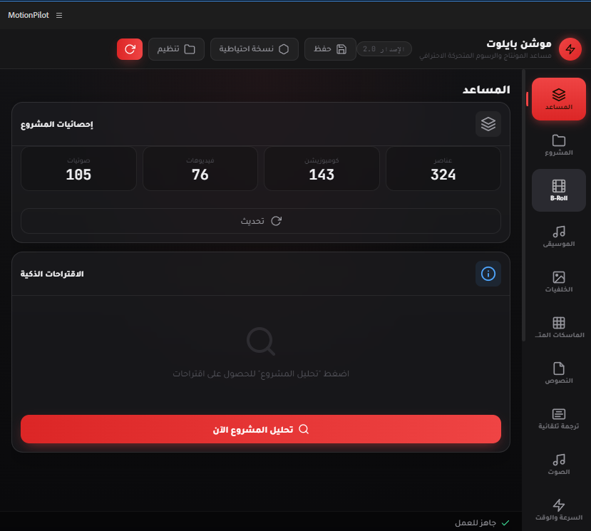 MotionPilot — واجهة الإضافة في After Effects