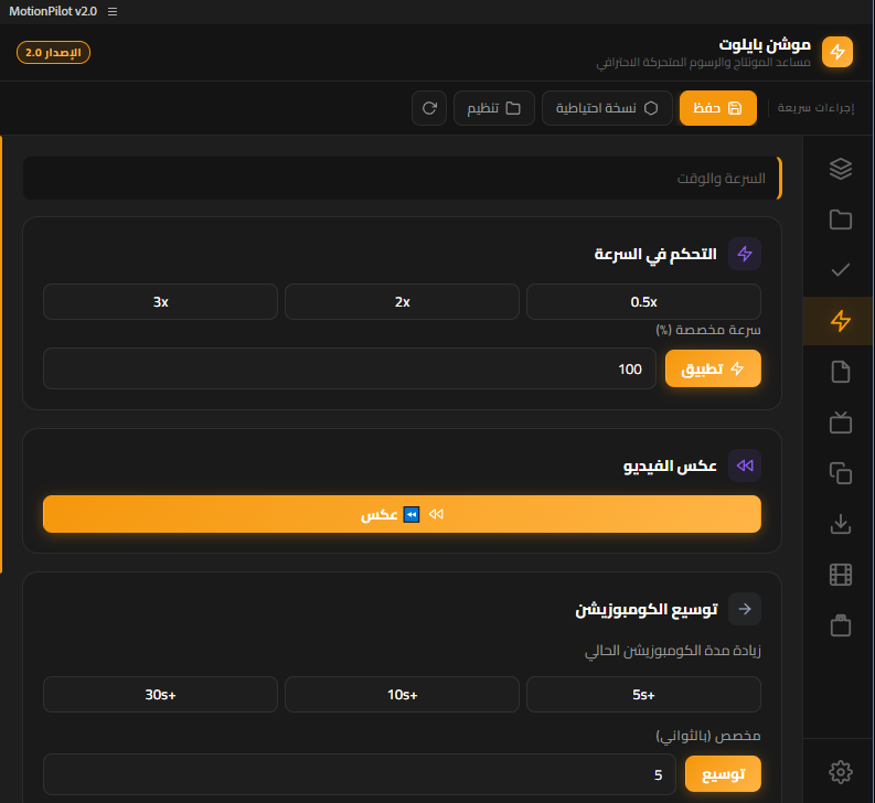 MotionPilot — مثال على سرعة المونتاج